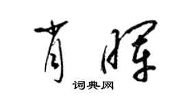 梁錦英肖暉草書個性簽名怎么寫