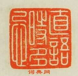 “直語時多忌”篆刻印章