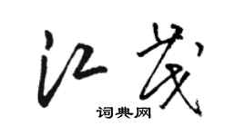 駱恆光江茂草書個性簽名怎么寫