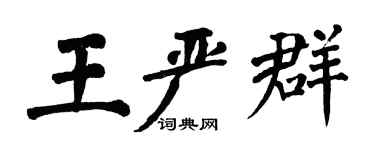 翁闓運王嚴群楷書個性簽名怎么寫
