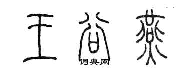 陳墨王谷燕篆書個性簽名怎么寫