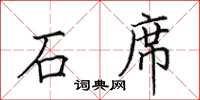 田英章石席楷書怎么寫