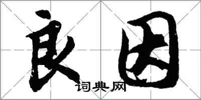 胡問遂良因行書怎么寫