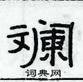 俞建華寫的硬筆隸書斕
