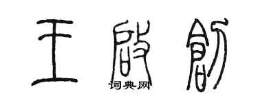 陳墨王啟創篆書個性簽名怎么寫