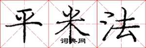龐中華平米法楷書怎么寫