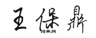 駱恆光王保鼎行書個性簽名怎么寫