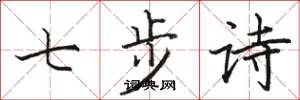 駱恆光七步詩楷書怎么寫