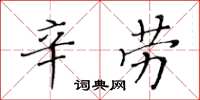 黃華生辛勞楷書怎么寫