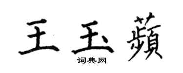 何伯昌王玉苹楷書個性簽名怎么寫