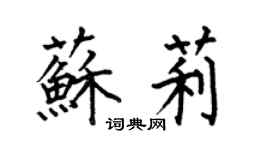 何伯昌蘇莉楷書個性簽名怎么寫