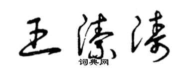 曾慶福王潔濤草書個性簽名怎么寫