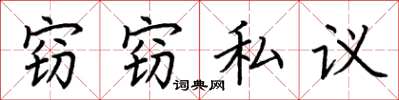 荊霄鵬竊竊私議楷書怎么寫