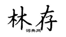 丁謙林存楷書個性簽名怎么寫