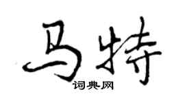 曾慶福馬特行書個性簽名怎么寫