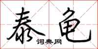 荊霄鵬泰龜行書怎么寫
