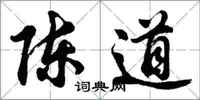 胡問遂陳道行書怎么寫