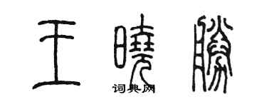 陳墨王曉勝篆書個性簽名怎么寫