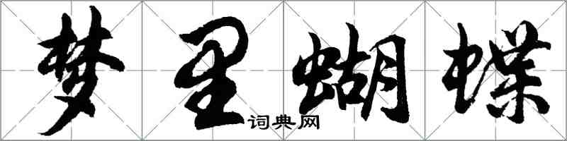 胡問遂夢裡蝴蝶行書怎么寫