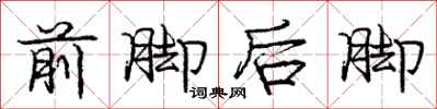 龐中華前腳後腳行書怎么寫