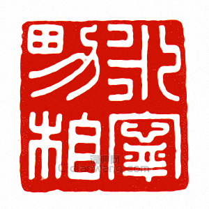 “□寧男相”篆刻印章