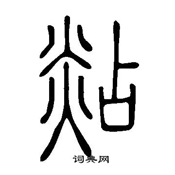 六小楷書法_六字書法_小楷字典