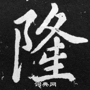 趙孟頫在張留孫碑中寫的隆