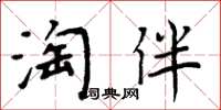 周炳元淘伴楷書怎么寫