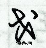 朱錫榮寫的硬筆草書戈