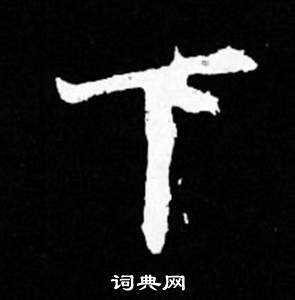 寫的司馬昞妻墓志銘