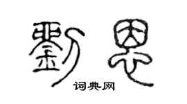 陳聲遠劉恩篆書個性簽名怎么寫