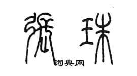 陳墨張珠篆書個性簽名怎么寫