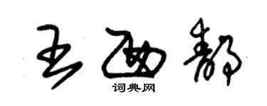 朱錫榮王西靜草書個性簽名怎么寫