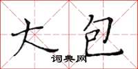 黃華生大包楷書怎么寫