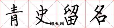 何伯昌青史留名楷書怎么寫