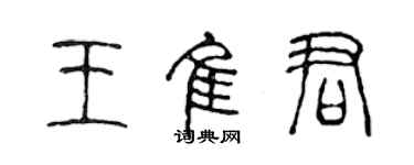 陳聲遠王佳君篆書個性簽名怎么寫