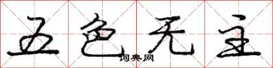 龐中華五色無主行書怎么寫