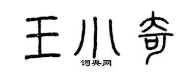 曾慶福王小奇篆書個性簽名怎么寫