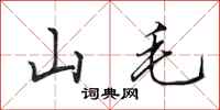 田英章山毛行書怎么寫