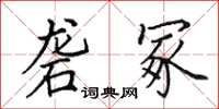 田英章礱冢楷書怎么寫