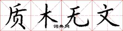 丁謙質木無文楷書怎么寫
