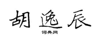 袁強胡逸辰楷書個性簽名怎么寫