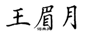 丁謙王眉月楷書個性簽名怎么寫