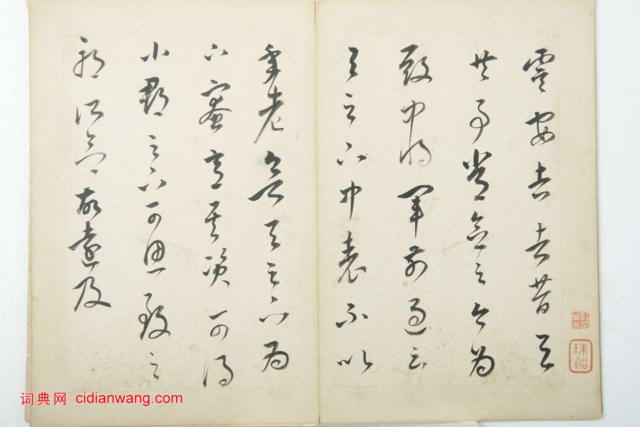 董其昌草書《臨晉唐帖精品冊》