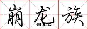 荊霄鵬崩龍族行書怎么寫
