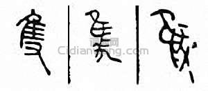 “只 隻”篆刻印章