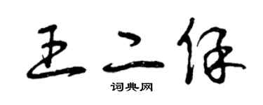 曾慶福王二保草書個性簽名怎么寫