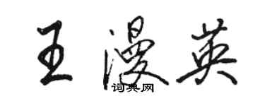 駱恆光王漫英行書個性簽名怎么寫