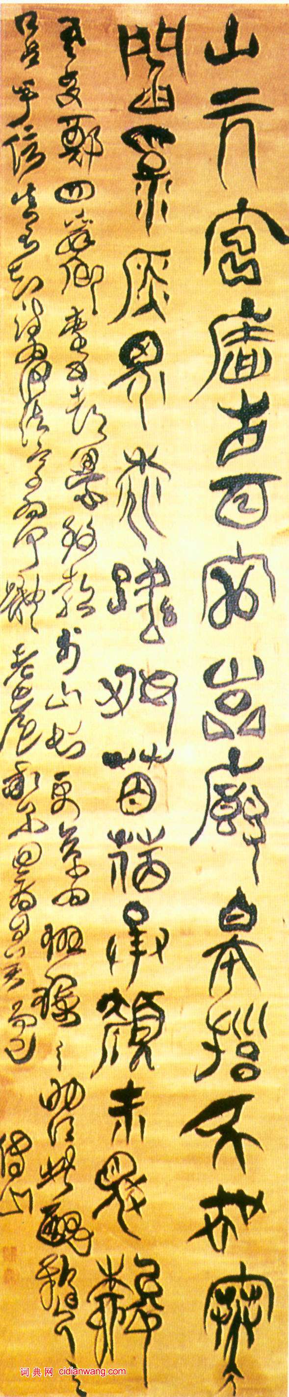 傅山《仙遊詩十二屏》選頁