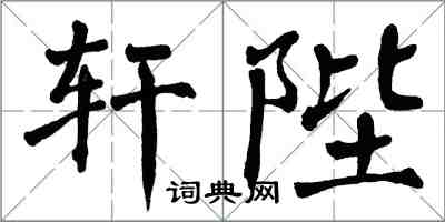 翁闓運軒陛楷書怎么寫